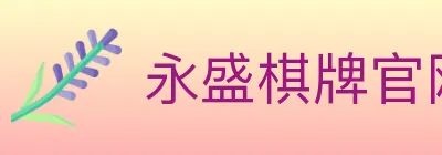 永盛棋牌官网 logo